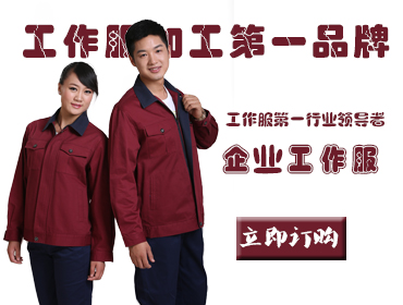 定做工作服廠家