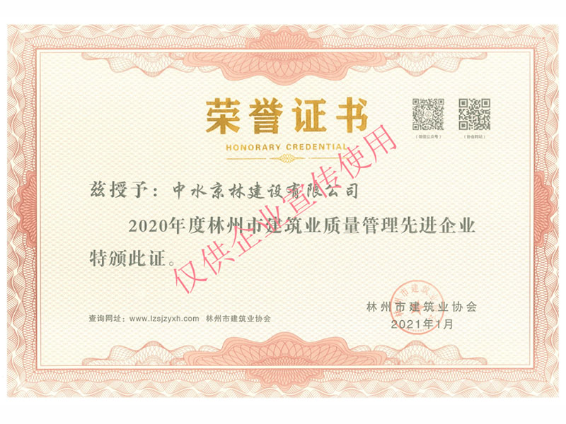 建筑業(yè)質(zhì)量管理先進企業(yè)