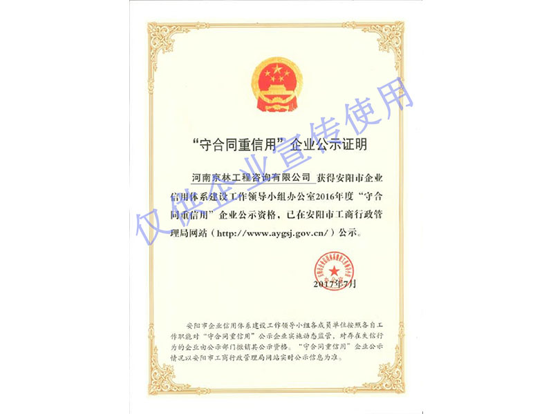 安陽(yáng)市守合同重信用