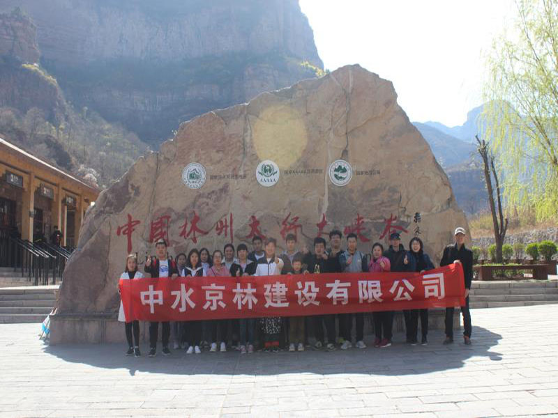 中水京林建設有限公司戶外拓展