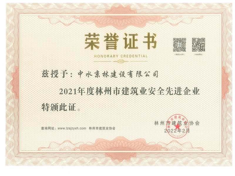 2021年度林州市建筑業(yè)安全管理先進(jìn)企業(yè)