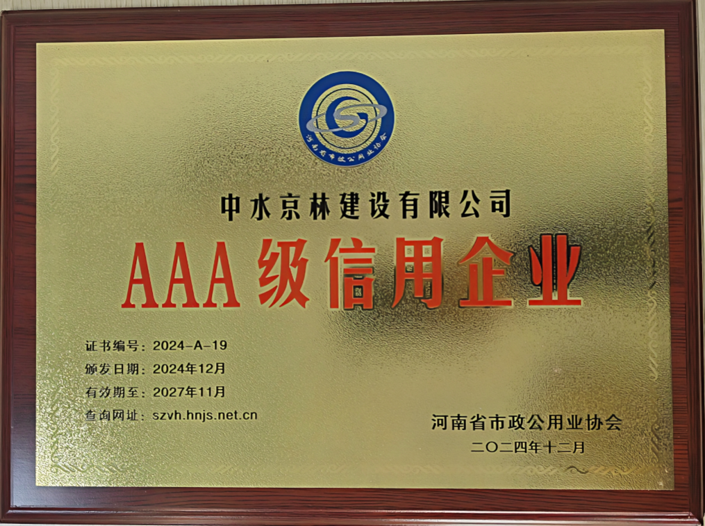 被評(píng)為2024年河南省市政公用工程施工誠(chéng)信AAA級(jí)企業(yè)
